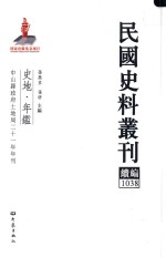 民国史料丛刊续编 1038 史地 年鉴