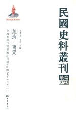 民国史料丛刊续编 723 经济 商贸