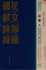 民国文献类编续编 社会卷 22