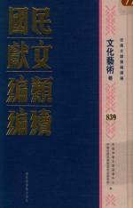 民国文献类编续编 文化艺术卷 839