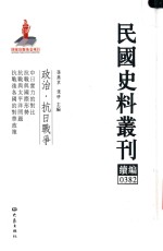 民国史料丛刊续编 382 政治 抗日战争