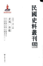 民国史料丛刊续编 1018 史地 年鉴