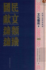 民国文献类编续编 文化艺术卷 833