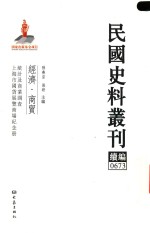 民国史料丛刊续编 673 经济 商贸