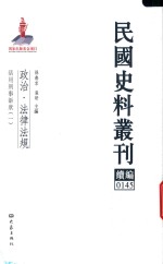 民国史料丛刊续编 145 政治 法律法规