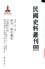 民国史料丛刊续编 314 政治 对外关系