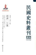 民国史料丛刊续编 592 经济 工业