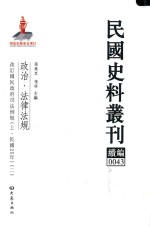 民国史料丛刊续编 43 政治 法律法规