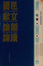 民国文献类编续编 社会卷 6