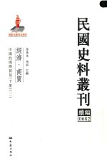 民国史料丛刊续编 682 经济 商贸