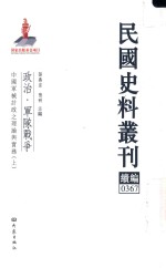 民国史料丛刊续编 367 政治 军队战争