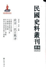 民国史料丛刊续编 397 政治 抗日战争