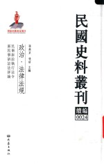 民国史料丛刊续编 24 政治 法律法规