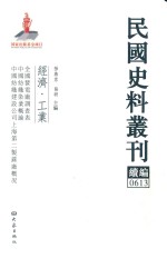 民国史料丛刊续编 613 经济 工业