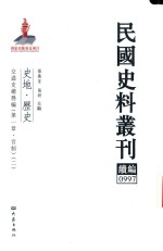 民国史料丛刊续编 997 史地 历史