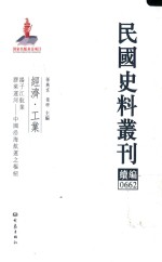 民国史料丛刊续编 662 经济 工业