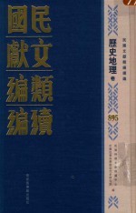 民国文献类编续编 历史地理卷 895