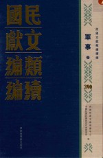 民国文献类编续编 军事卷 390