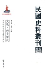 民国史料丛刊续编 1069 文教 教育概况