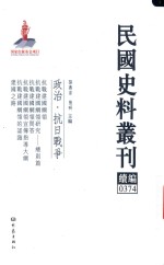 民国史料丛刊续编 374 政治 抗日战争