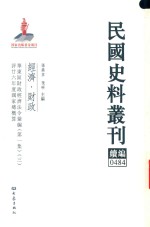 民国史料丛刊续编 484 经济 财政