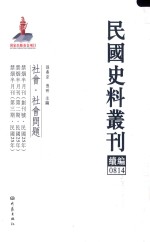 民国史料丛刊续编 814 社会 社会问题