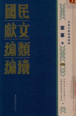 民国文献类编续编 军事卷 406