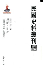 民国史料丛刊续编 467 经济 财政