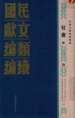 民国文献类编续编 社会卷 16