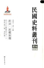 民国史料丛刊续编 307 政治 政权结构