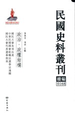 民国史料丛刊续编 168 政治 政权结构