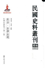 民国史料丛刊续编 92 政治 法律法规