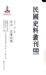 民国史料丛刊续编 288 政治 政权结构