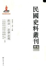 民国史料丛刊续编 88 政治 法律法规