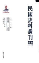 民国史料丛刊续编 599 经济 工业