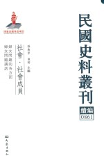 民国史料丛刊续编 861 社会 社会成员