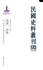 民国史料丛刊续编 529 经济 金融