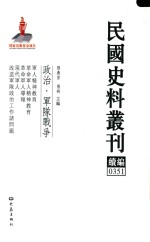 民国史料丛刊续编 351 政治 军队战争