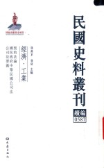 民国史料丛刊续编 587 经济 工业