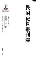 民国史料丛刊续编 658 经济 工业