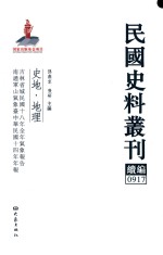 民国史料丛刊续编 917 史地 地理