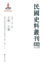 民国史料丛刊续编 1129 文教 文博