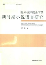 变异修辞视角下的新时期小说语言研究