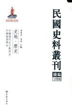 民国史料丛刊续编 1006 史地 历史