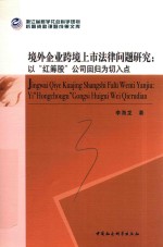 境外企业跨境上市法律问题研究 以“红筹股”公司回归为切入点