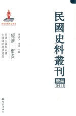 民国史料丛刊续编 411 经济 概况