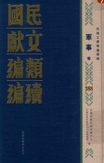 民国文献类编续编 军事卷 388