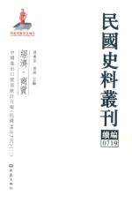 民国史料丛刊续编 719 经济 商贸