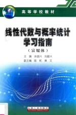 线性代数与概率统计学习指南 富媒体