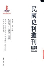 民国史料丛刊续编 34 政治 法律法规